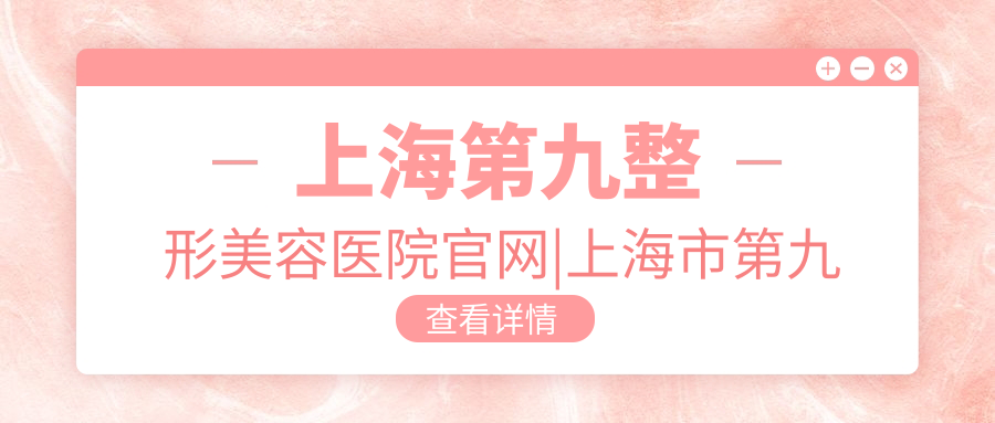 上海第九整形美容医院官网 上海第九整形美容医院官网