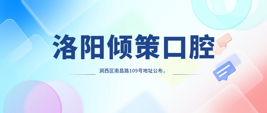 洛阳倾策口腔医院外观