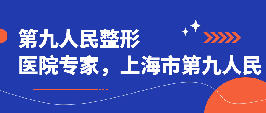 第九人民整形医院专家团队 第九人民整形医院专家团队