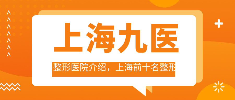 上海九医整形医院 上海九医整形医院