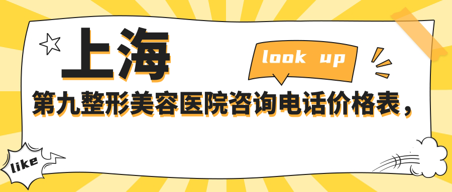 上海第九整形美容医院咨询电话价格表 上海第九整形美容医院咨询电话价格表