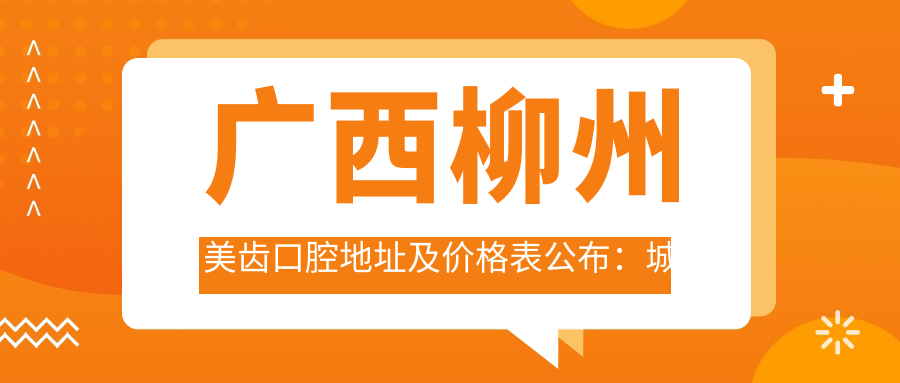 广西柳州美齿口腔医院外观