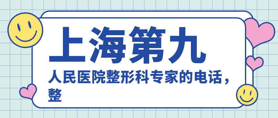 上海第九人民医院整形科专家的电话 上海第九人民医院整形科专家的电话