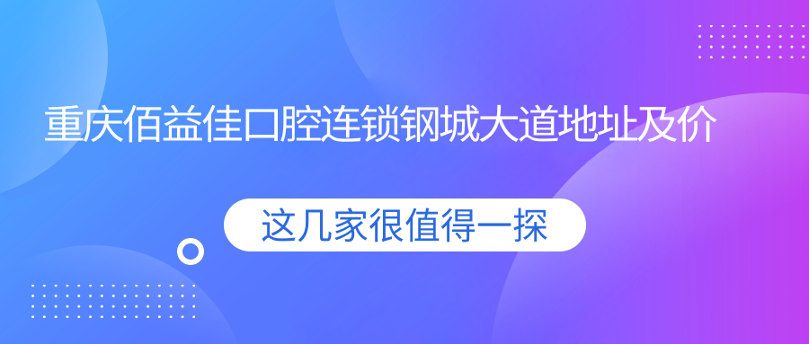 重庆佰益佳口腔连锁钢城大道