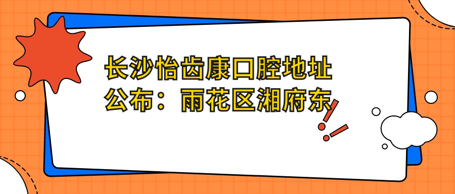 长沙怡齿康口腔环境