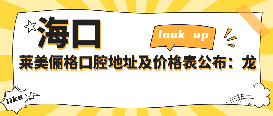 海口莱美俪格口腔医院简介 海口莱美俪格口腔医院简介