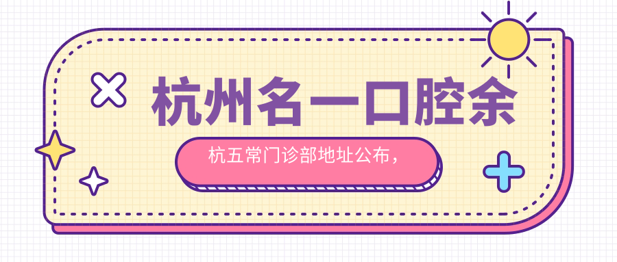 杭州名一口腔余杭五常门诊部简介 杭州名一口腔余杭五常门诊部简介