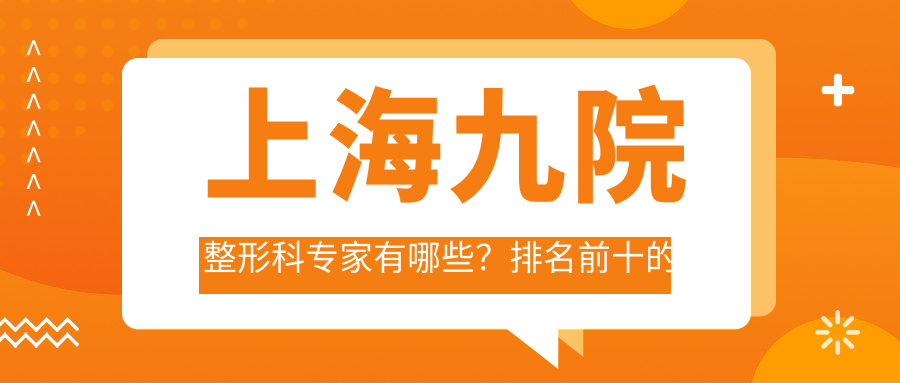 上海九院整形科专家介绍 上海九院整形科专家介绍