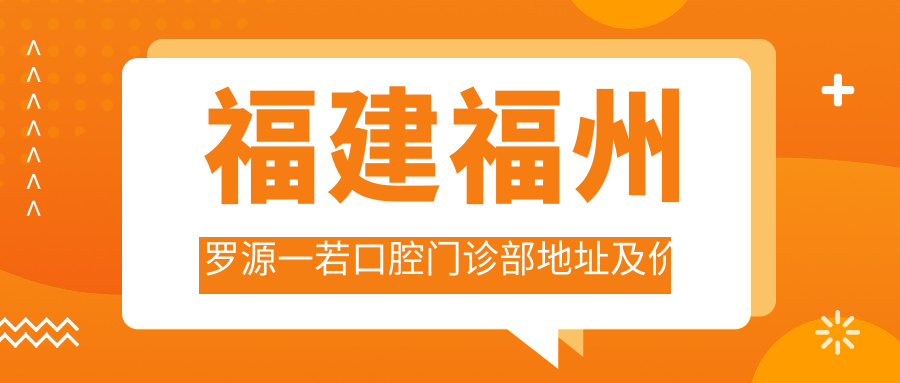 福建福州罗源一若口腔门诊部外观
