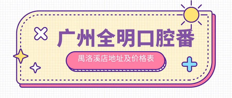 广州全明口腔番禺洛溪店 广州全明口腔番禺洛溪店