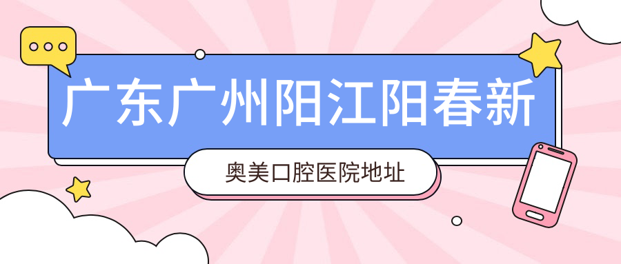 阳江新奥美口腔医院外观