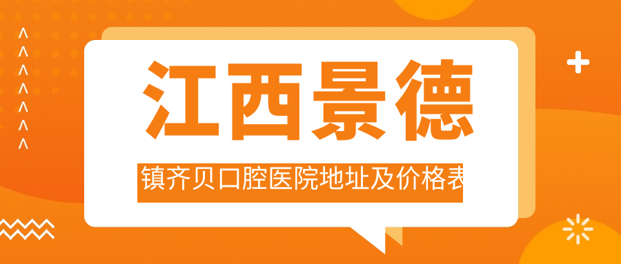 江西景德镇齐贝口腔医院