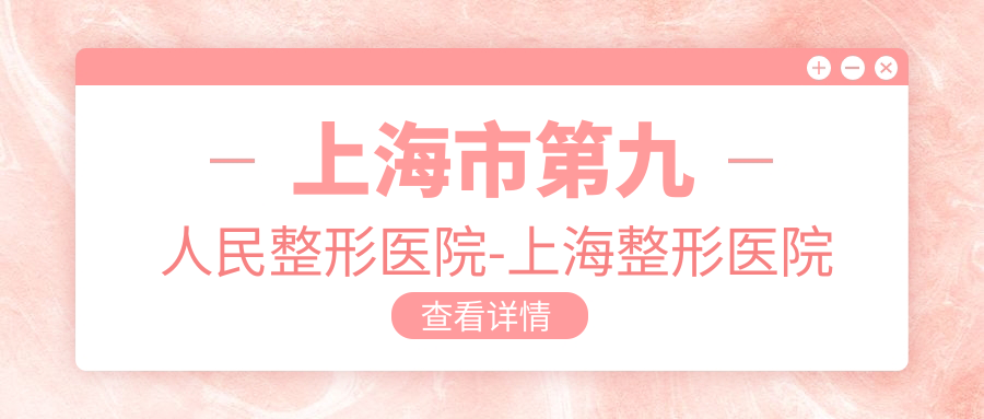 上海市第九人民整形医院优势介绍 上海市第九人民整形医院优势介绍