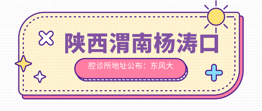 陕西渭南杨涛口腔诊所 陕西渭南杨涛口腔诊所