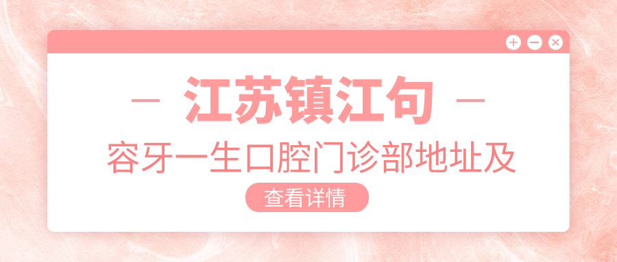 江苏镇江句容牙一生口腔门诊部