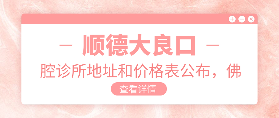 顺德大良口腔诊所外观