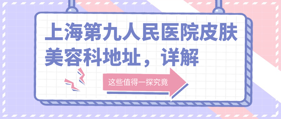 上海第九人民医院皮肤美容科地址