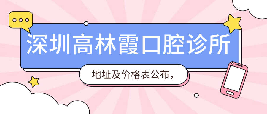 深圳高林霞口腔诊所外观 深圳高林霞口腔诊所外观