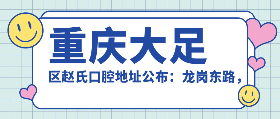 重庆大足区赵氏口腔医院