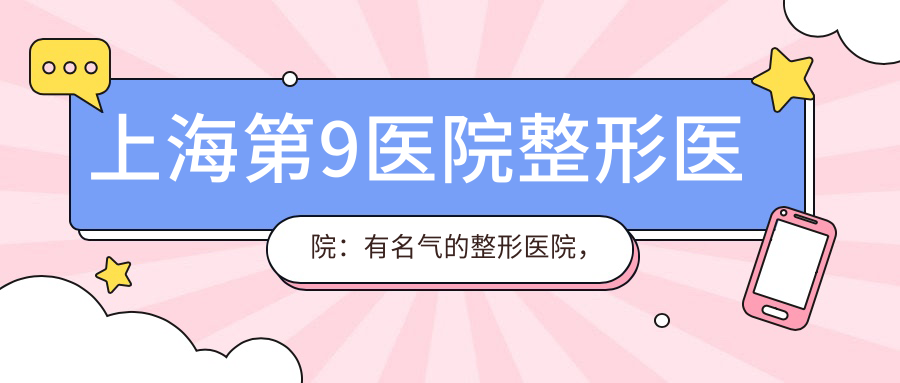 上海第9医院整形医院专业介绍 上海第9医院整形医院专业介绍