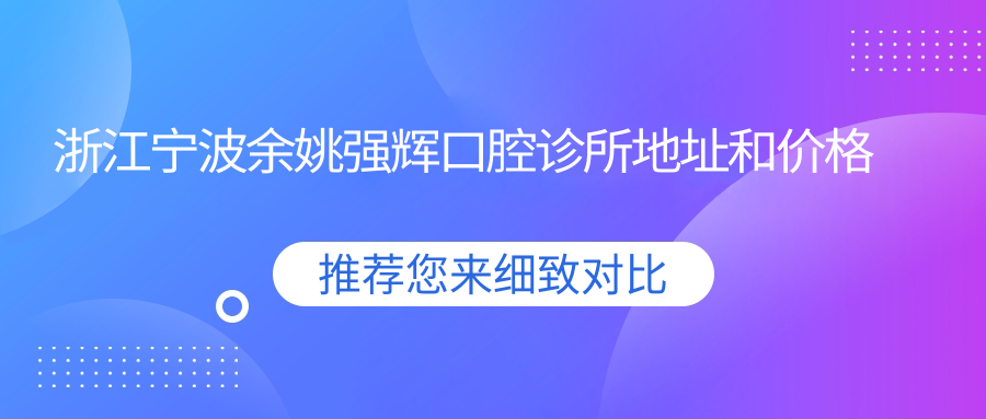 余姚强辉口腔诊所简介 余姚强辉口腔诊所简介