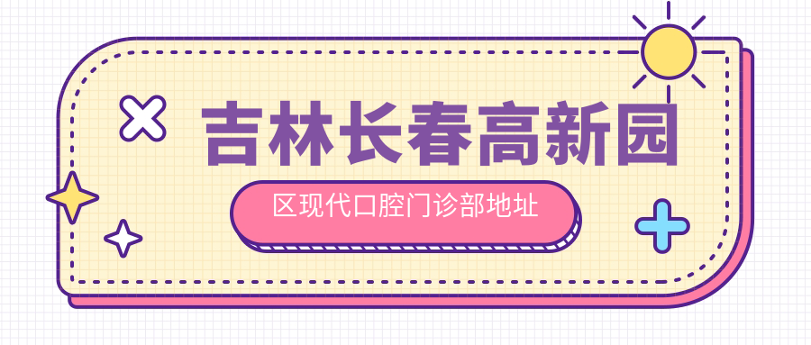 吉林长春高新园区现代口腔门诊部 吉林长春高新园区现代口腔门诊部