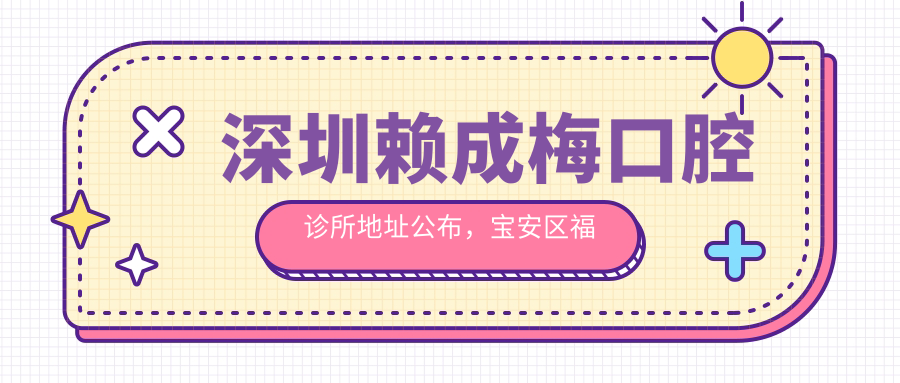 深圳赖成梅口腔诊所简介