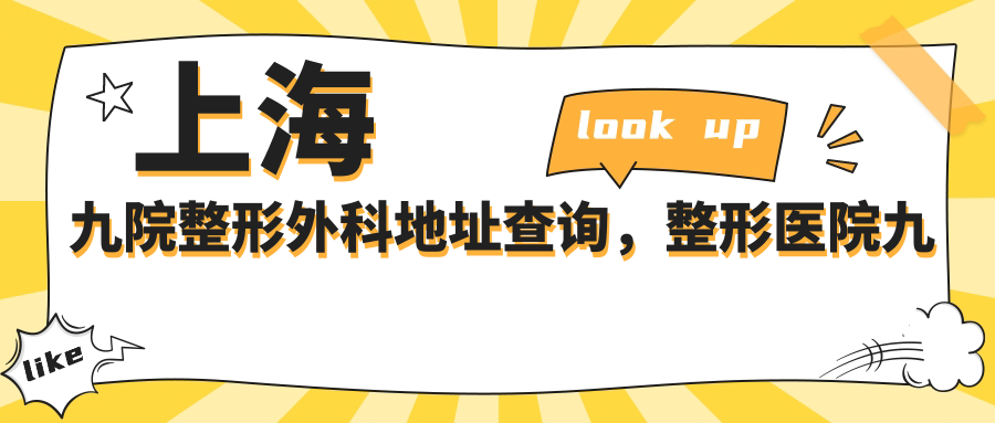 上海九院整形外科地址
