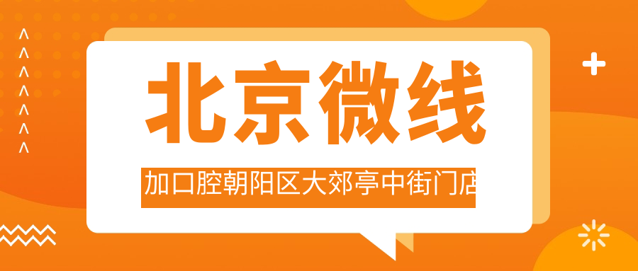 北京微线加口腔朝阳区大郊亭中街门店介绍:地址+价格表+乘车指南