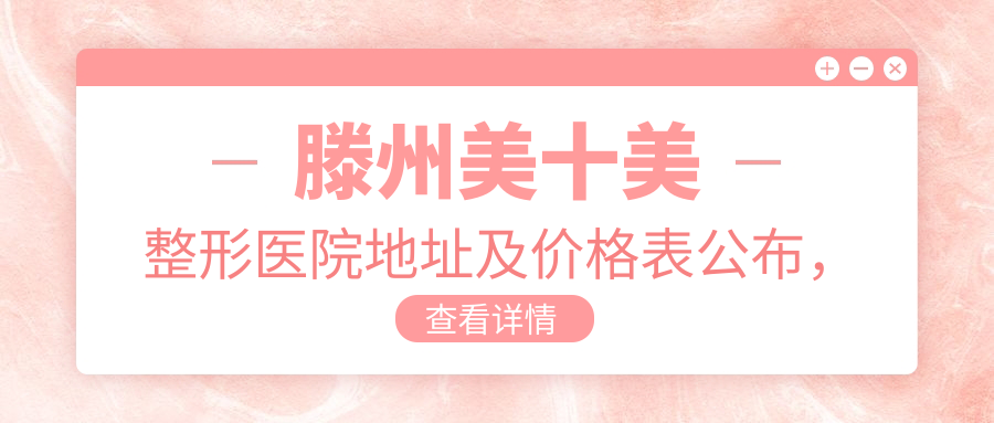 滕州美十美整形医院简介