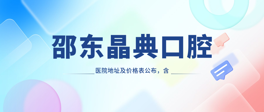 邵东晶典口腔医院地址及价格表公布,含公交线路和联系方式!