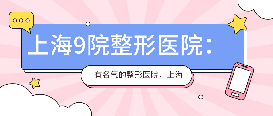 上海9院整形医院