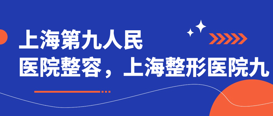 上海第九人民医院整容