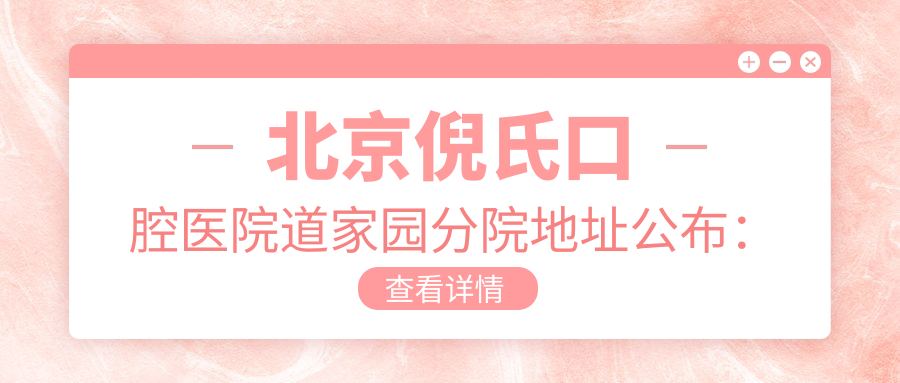 北京倪氏口腔医院道家园分院地址公布:种植牙价格表+乘车路线指南