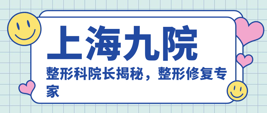 上海九院整形科院长介绍