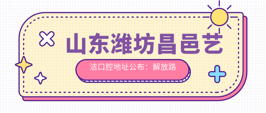 山东潍坊昌邑艺洁口腔地址公布:解放路郝家诚后社区7-7号,内含价格表和交通指南
