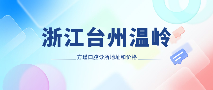 浙江台州温岭方瑾口腔诊所简介