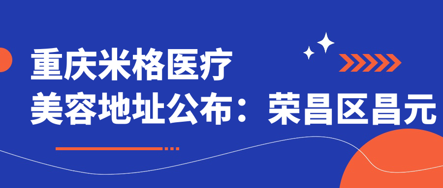 重庆米格医疗美容环境 重庆米格医疗美容环境