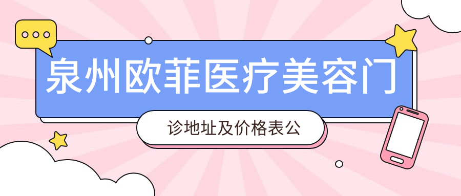 泉州欧菲医疗美容门诊 泉州欧菲医疗美容门诊