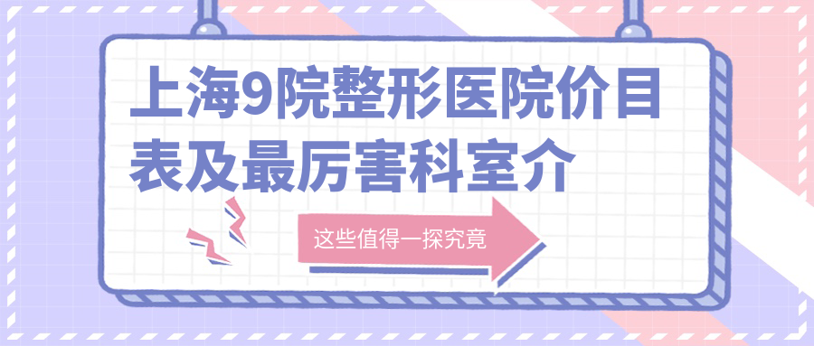 上海9院整形医院价目表