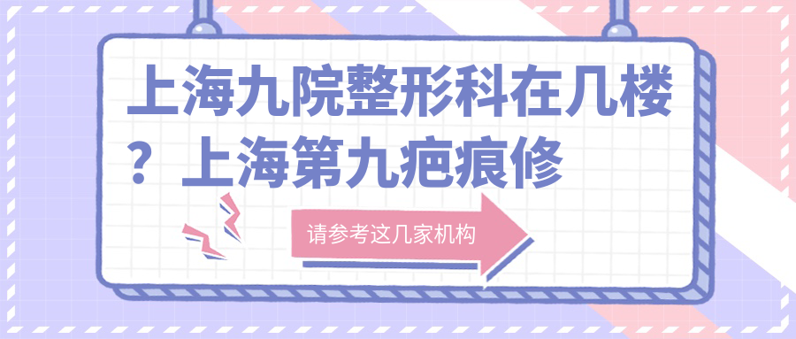 上海九院整形科在几楼