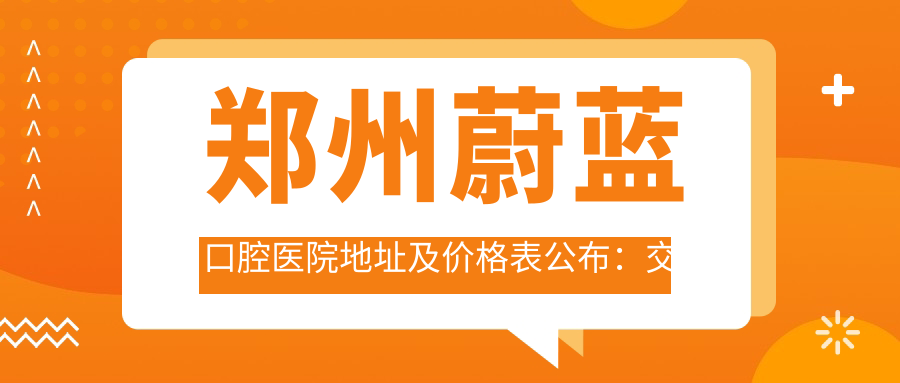 郑州蔚蓝口腔医院外观