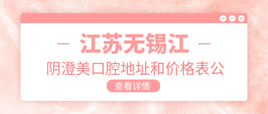 江阴澄美口腔医院环境