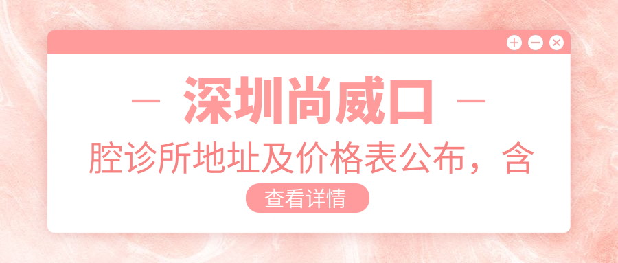 深圳尚威口腔诊所外观