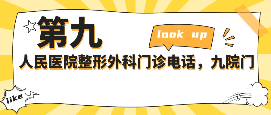 第九人民医院整形外科门诊电话