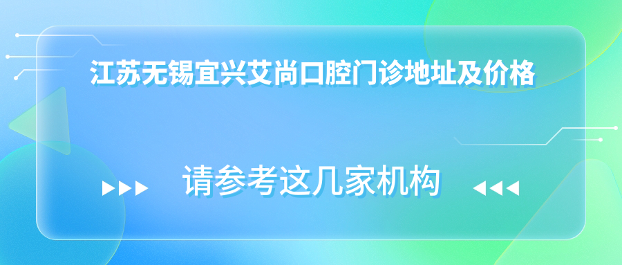 江苏无锡宜兴艾尚口腔门诊环境