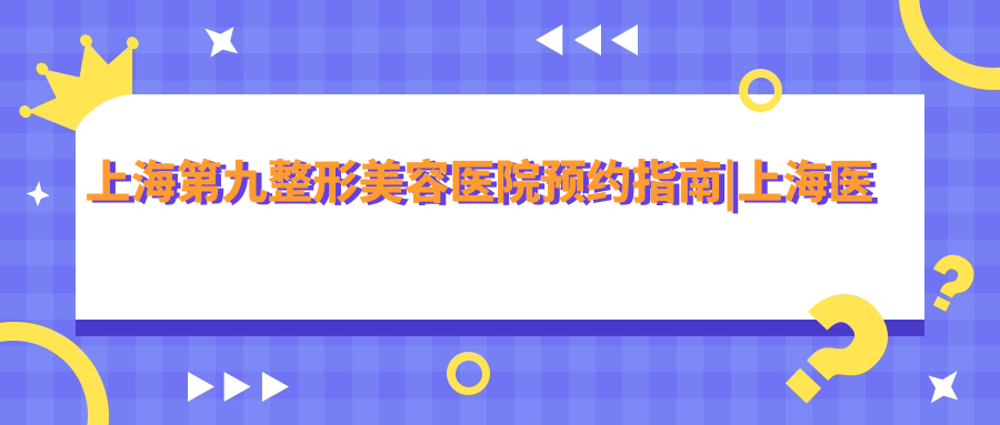 上海第九整形美容医院预约流程