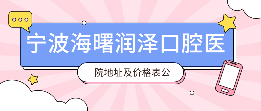 宁波海曙润泽口腔医院