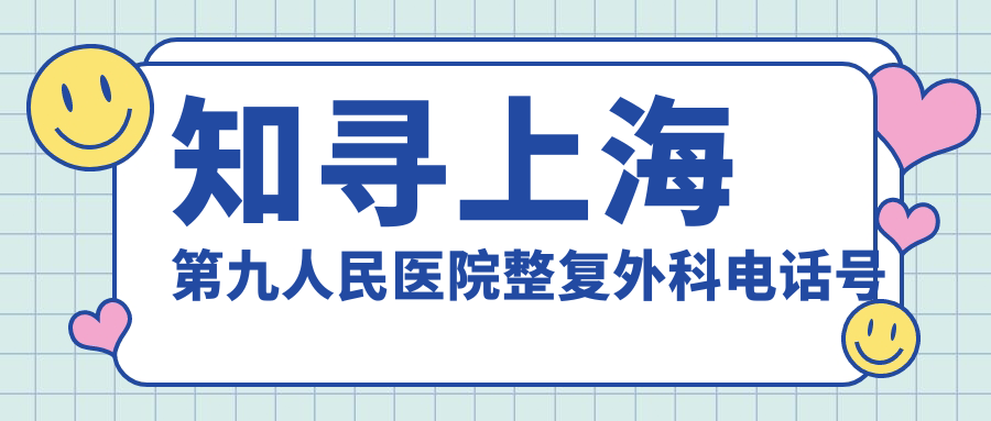 上海第九人民医院整复外科电话号码