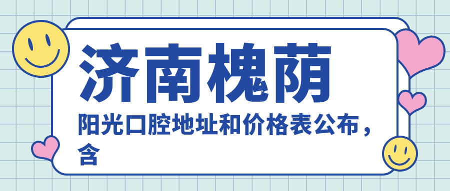 济南槐荫阳光口腔医院